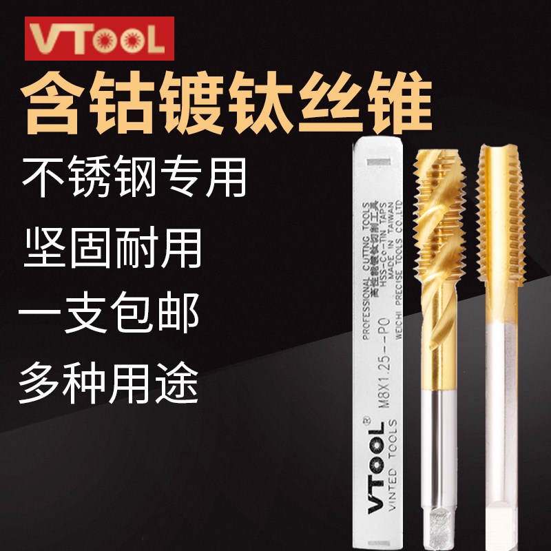 VTOOL含钴镀钛直槽丝锥攻牙丝攻高速钢材质可攻不锈钢铁铝合金铜