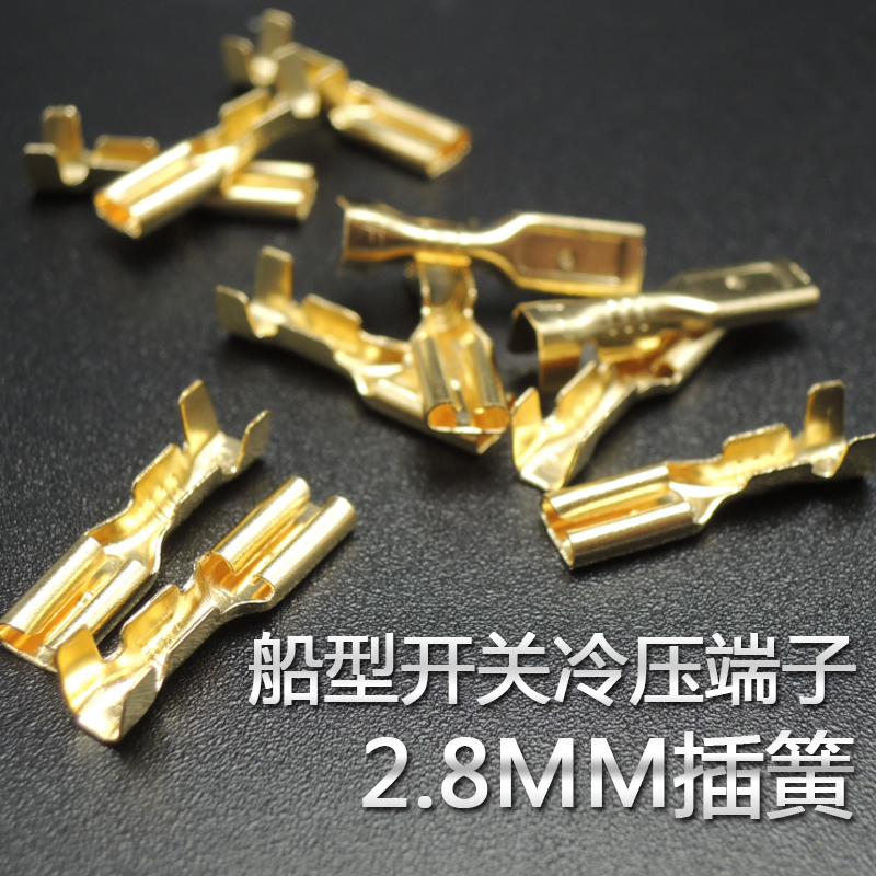 2.8MM插簧插拔式接线冷压端子电线连接器船型开关压端子 镀金50个