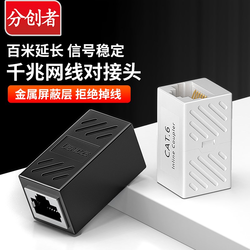 分创者网线对接头千兆网络直通rj45连接器水晶头宽带接口转接延长