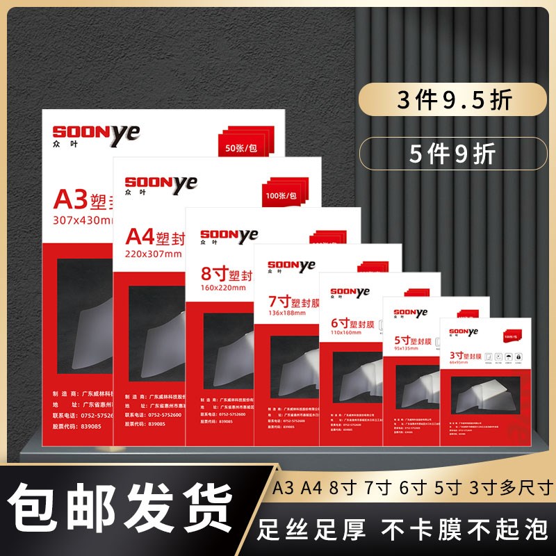 众叶防水塑封膜照片护卡膜100张过塑膜A4/A3/5/6寸相片保护过胶膜