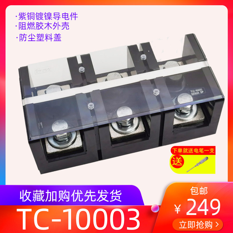 (TC-10003)(1000A 3P)固定式大电流端子排 纯铜接线端子 接线柱3