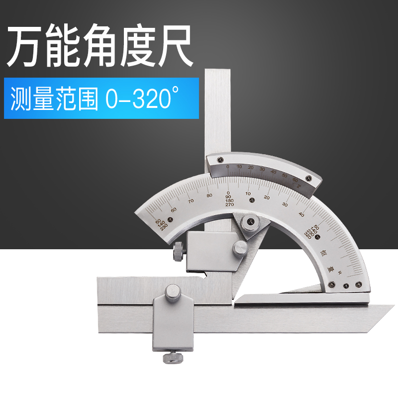 上海恒量 万能角度尺量角器角度尺角度仪测量工具0-320度