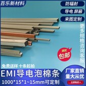 15mm屏蔽棉防干扰海绵条屏蔽条可定制 防震导电泡棉条1000