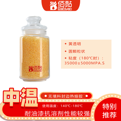 BN-6610 EVA中温封边热熔胶颗粒 木工封边机专用 黄透明 无胶线