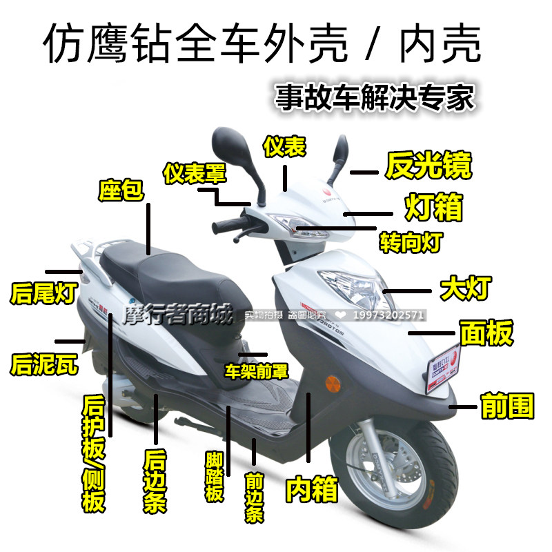 踏板摩托车外壳仿鹰钻面板英钻车壳塑料件元嘉欧佳内箱大灯前围