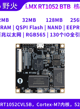 野火 i.MXRT1052核心板 学习板 IO全部引出 M7内核 528M频率