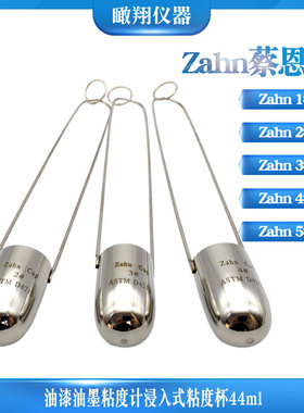 Zahn蔡恩杯手提式2#3#4#号柴氏杯涂料油漆油墨粘度计浸入式粘度杯
