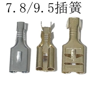 100只装 7.8 9.5插簧平板带刺冷压接线端子接插件快速接线插拔式