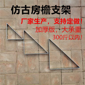 仿古房檐中式 饰家用一体层板托 骨架支架托架三角支屋顶镀锌扁铁装