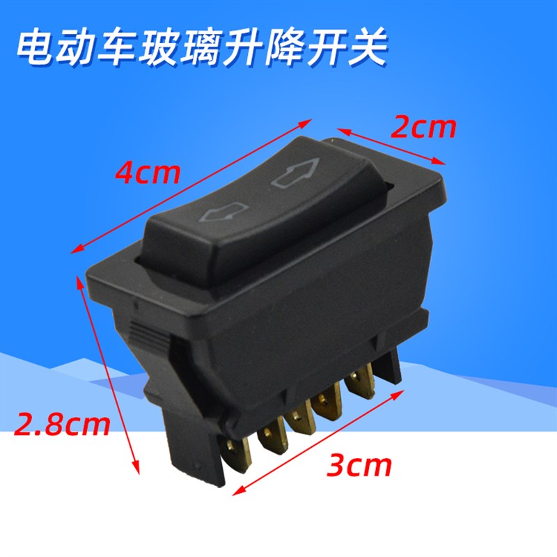 封闭式电动三轮车四轮车玻璃升降开关篷车玻璃升降器手扣控制玻璃