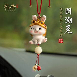 速发饰年汽车挂件车子吊兔可爱生肖兔内车载后照镜挂饰车内装