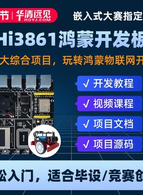 速发鸿蒙w发板hi861i联网开物fi套件OpeHmo系统FC