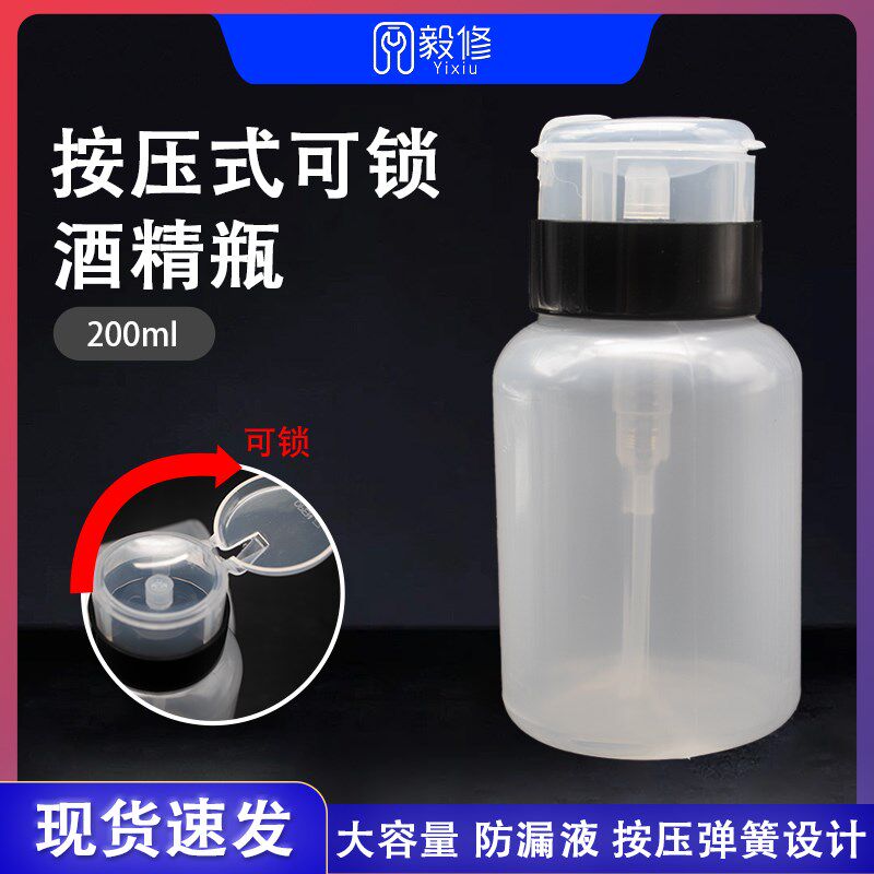 速发按业式酒精瓶 20指工压防漏带锁酒精壶洗板小瓶手机维修0甲水