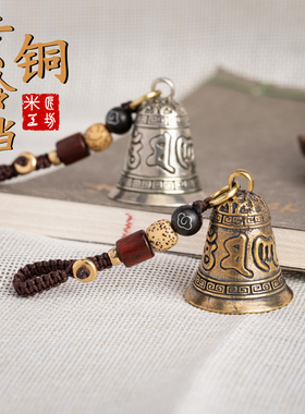 速发件铜铃铛纯铜黄工汽车扣六字箴言古风手工编织挂绳小挂手吊坠