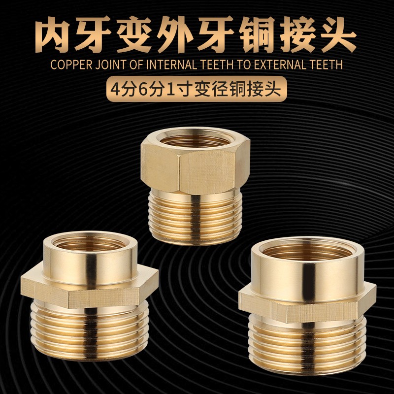 速发全铜变径内外配6分转4分1寸水管转换接头丝件异径小口大接头