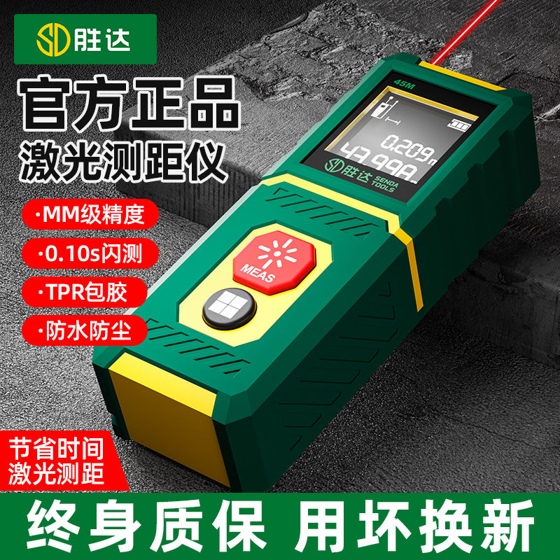 胜达激光测距仪高精度测量尺红外线电子尺量房仪手持激光尺小型