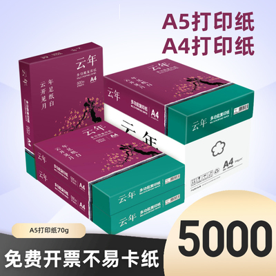 云年a4复印纸70g纸a5纸草稿白纸a5打印纸80g单包500张办公用a5