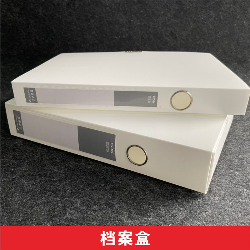 三木MC35MC55白色PP档案盒文件资料票据收纳整理盒子办公用包邮