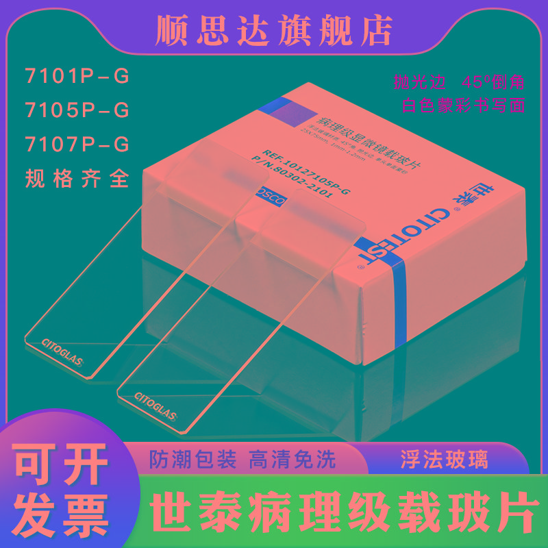 世泰 病理级显微镜免洗载玻片 7101P-G /7105P-G /7107P-G