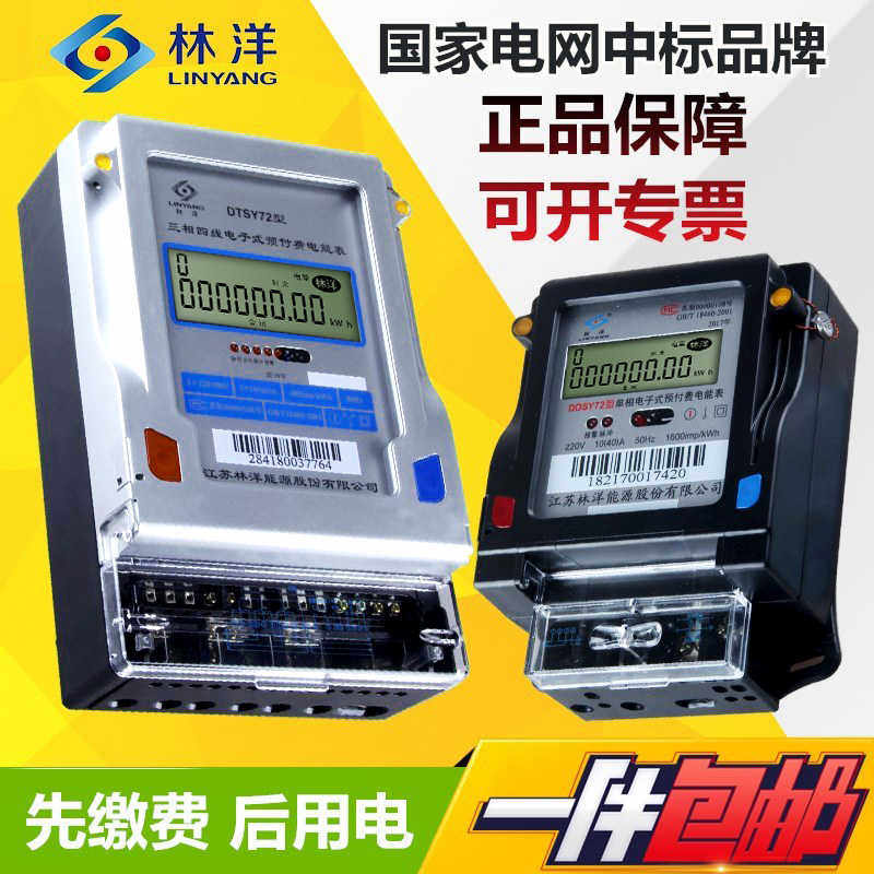 江苏林洋DDSY72单相卡表智能插卡电能表预付费小区物业充电桩电表