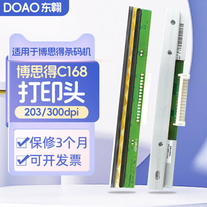 doao适用博思得C168/200S/300S打印头热敏条码打印头标签机配件