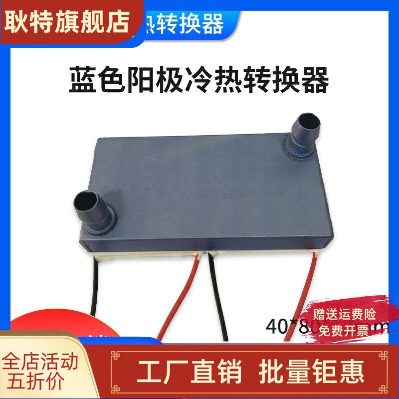 40*80 上出水水冷头 半导体制冷片温差发电片 蓝色阳极冷热转换器