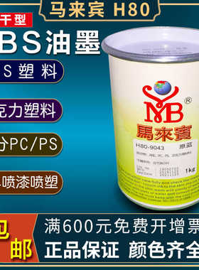 ABS油墨马来宾H80丝印油墨黑白色移印PC亚克力油墨PS塑料PVC塑胶
