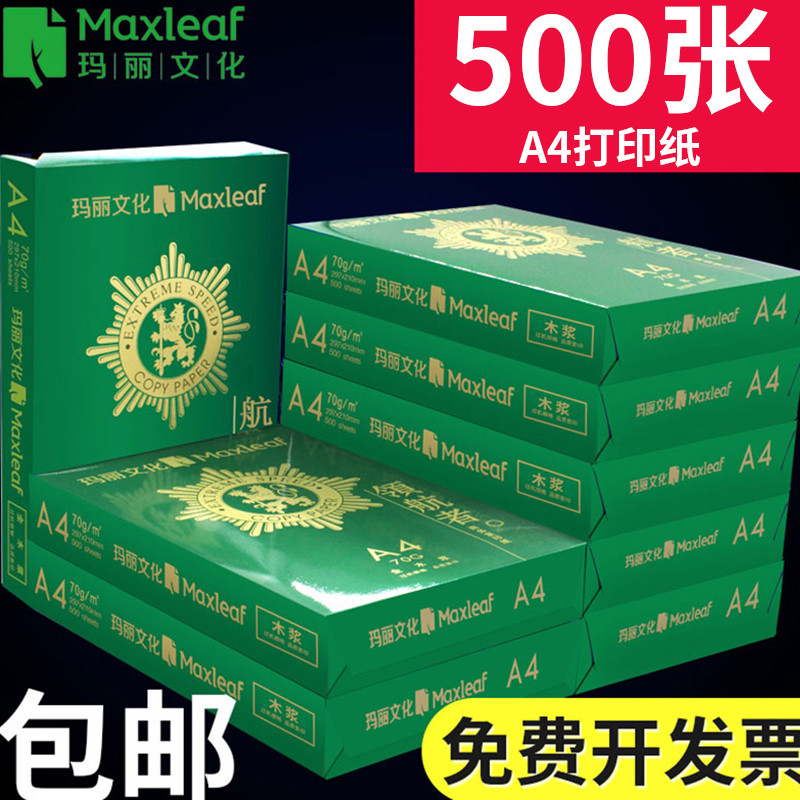 玛丽a4打印纸复印纸70g白纸双面单包500张批发办公文具用学生用