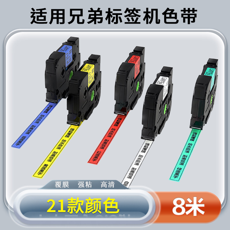 适用兄弟签机色带12mm强粘覆膜白/黄底黑字PT-D210签纸E11