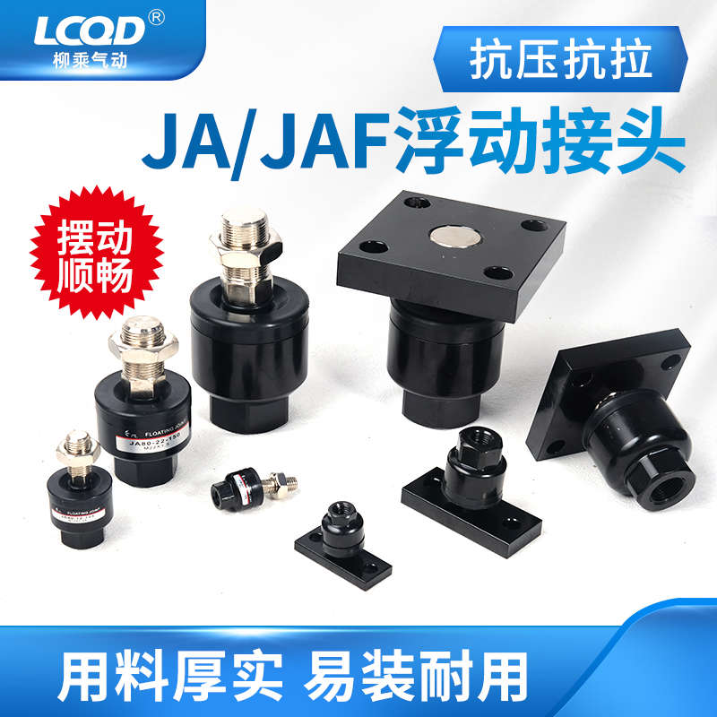 SMC型JAF(JAHF)法兰型浮动接头JAF20-8-125/JAF30-10-150/JAF50-1