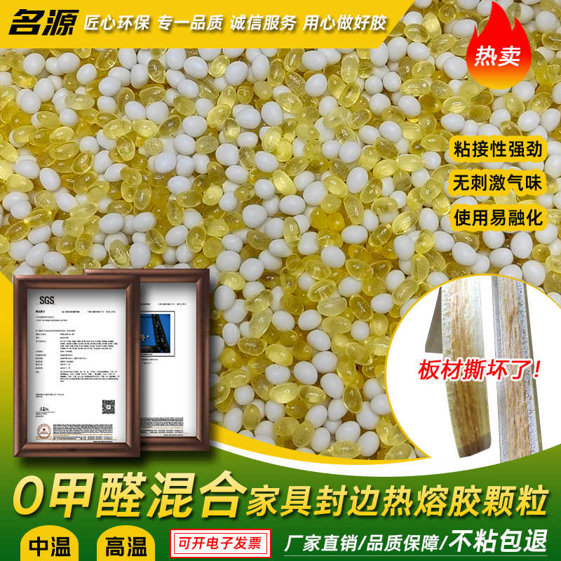 名源木工家具封边热熔胶颗粒中高温环保混合胶粒封边机封边条板材