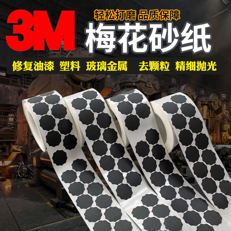 3m401Q梅花砂纸点磨砂纸1寸漆面打磨抛光1500#2000#2500#背胶砂碟