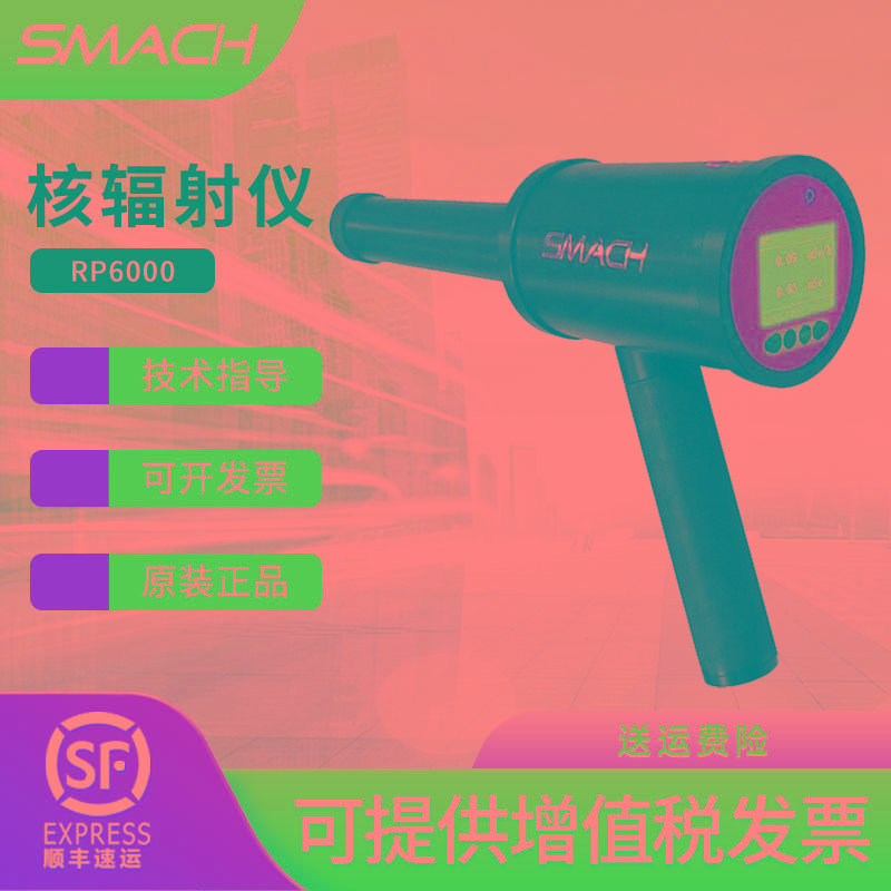 SMACH智元核辐射检测仪手持X-γ辐射仪RP6000便携式辐射检测仪