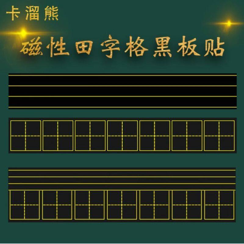 磁性田字格磁力黑板贴 可移除四线三格拼音磁力贴 软磁铁教具磁贴