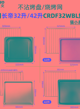 不沾烤盘适用长帝32/42升猫小易烤箱配件CRDF32WBL不锈钢烤网蒸盘