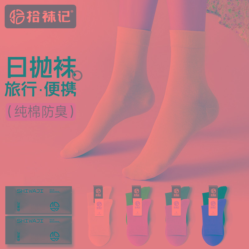 拾袜记一次性袜子男女款纯棉防臭旅游便携秋冬军训吸汗透气中筒袜