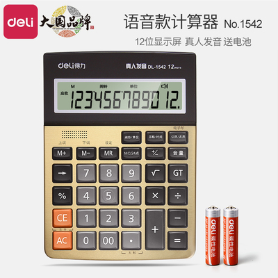 得力语音计算器 大按键12位大屏幕财务办公会计报数讲话1542A计算