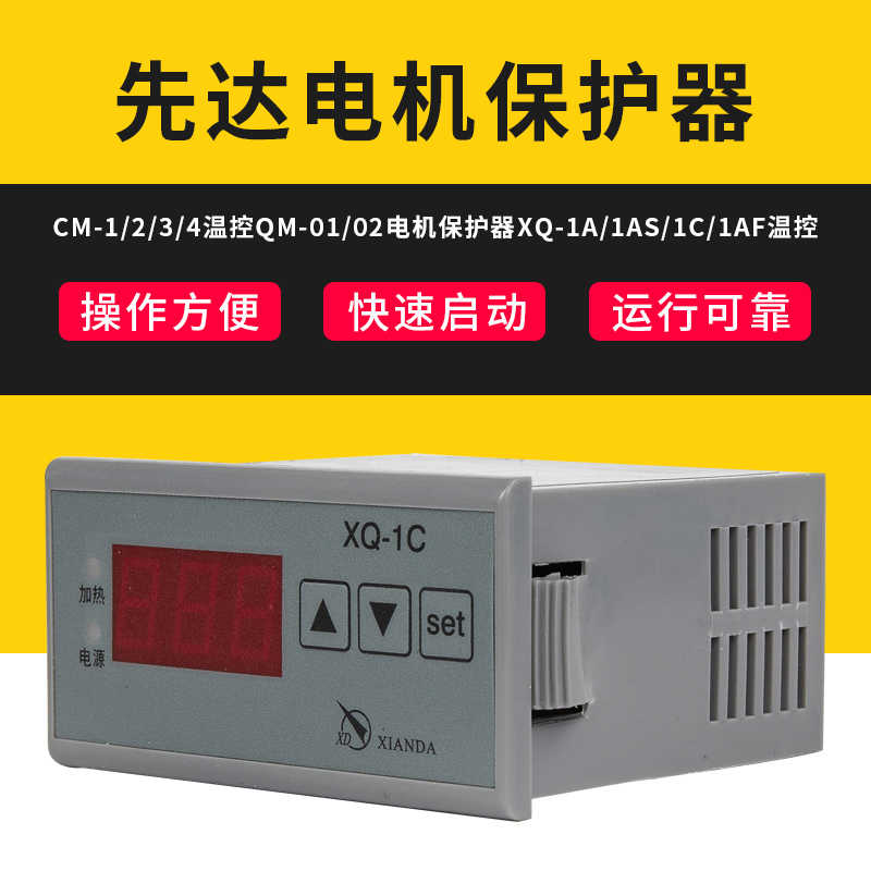 正先达CM-1/2/3/4温控QM-01/02电机保护器XQ-1A/1AS/1C/1AF温控