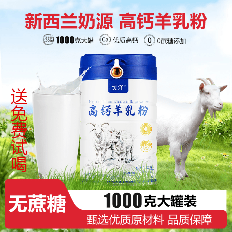 1000g羊奶粉无蔗糖中老年学生女士高钙羊乳粉甄选优质奶源