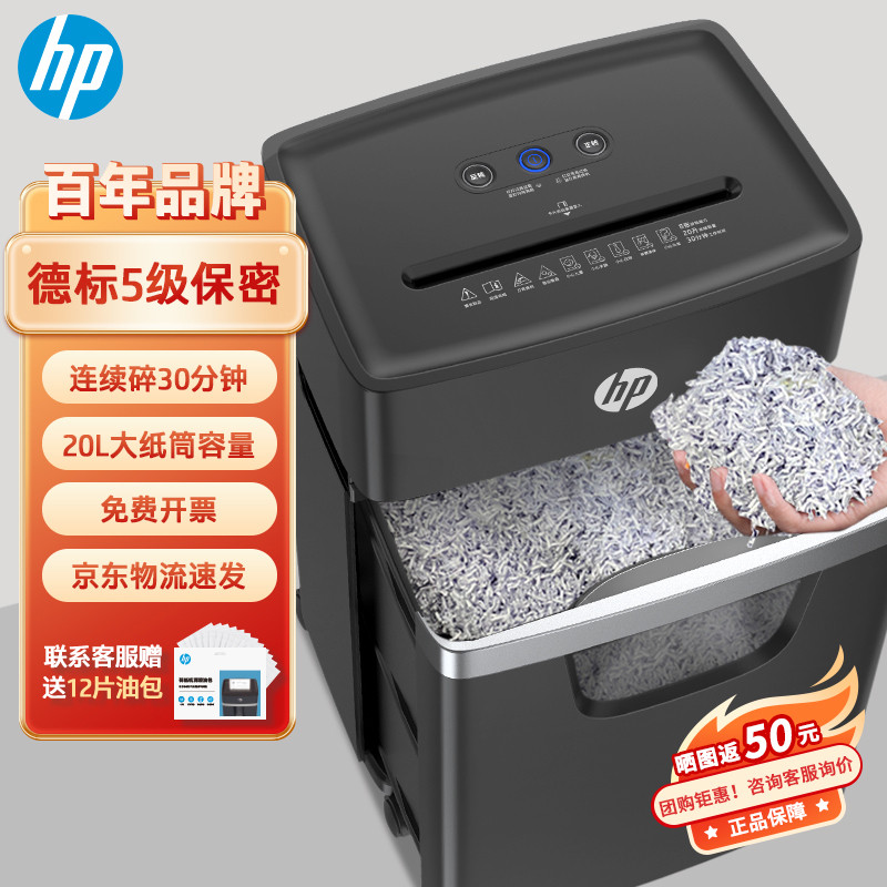 HP惠普碎纸机办公室专用全自动家用商用文件粉碎机5级保密碾碎机