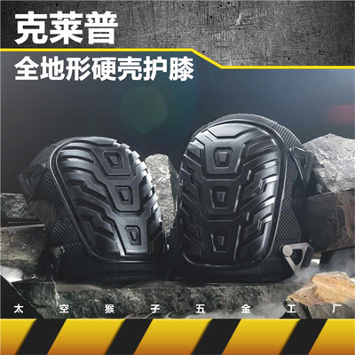 克莱普 防滑水油防潮 工作园林园艺维修木工车间diy 硬壳保护膝盖