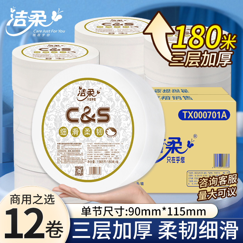 洁柔大卷纸厕纸3层180米12卷厕纸整箱酒店厕所大盘纸TX000701A