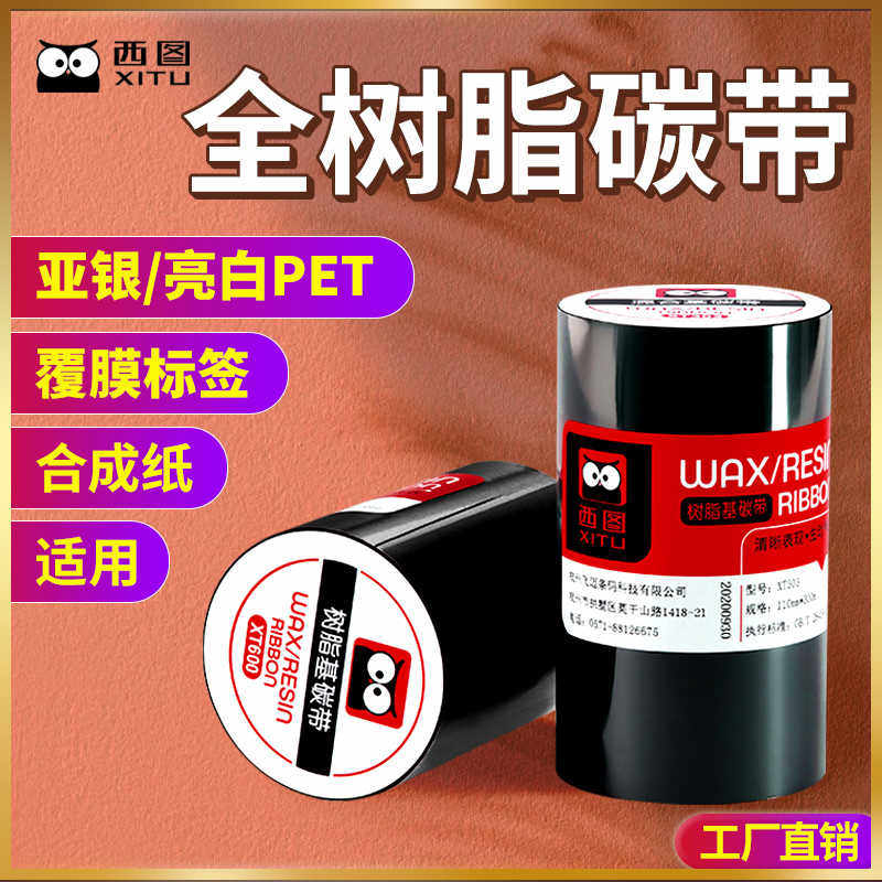 西图高清全树脂基碳带卷亚银纸增强亚银签纸PET哑银覆膜签耐