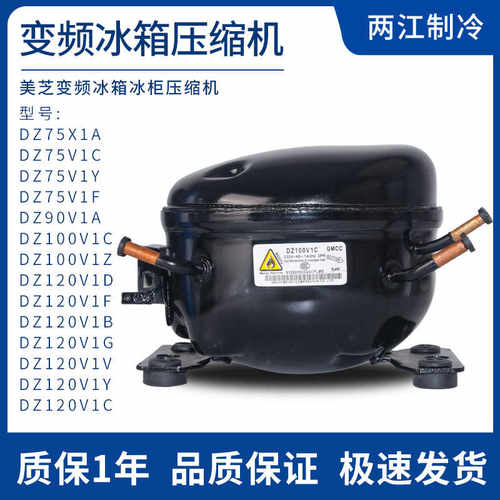 美芝变频冰箱冰柜压缩机DZ100V1A DZ75V1D DZ120V1V V1Y  V1B机头