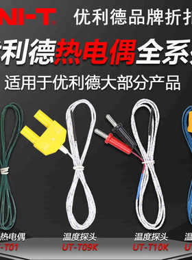 优利德UT-T01/03/04/05/06/07/09/10/T12全系列K型热电偶温度探头