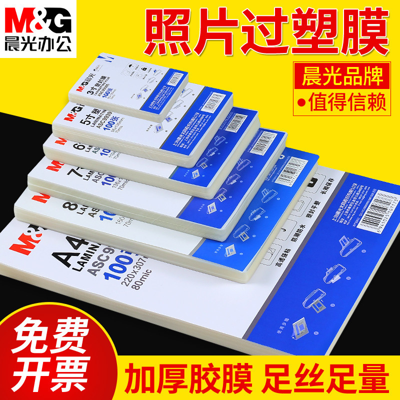 晨光a4塑封膜过塑膜a4相片护卡膜100张7C过塑纸3寸5寸6寸7寸a
