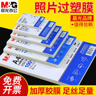 晨光a4塑封膜过塑膜a4相片护卡膜100张7C过塑纸3寸5寸6寸7寸a3封