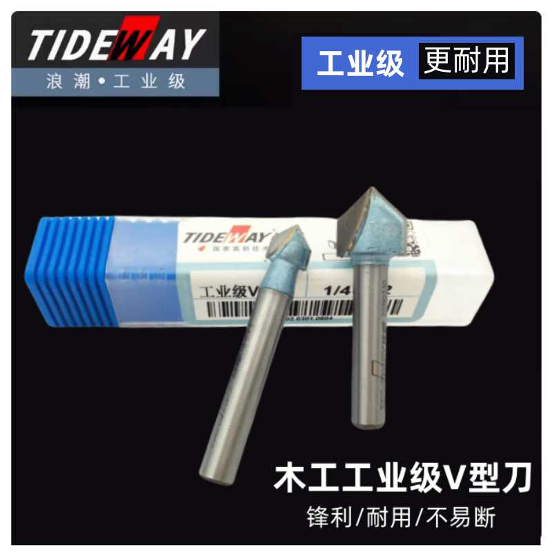 浪潮工业级V型刀具木工90°V型槽45°度斜边铣刀倒角折边修边锣刀