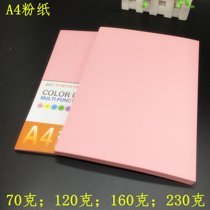 加厚A4彩纸红纸120g打印复印纸手工纸160g粉纸会议台卡纸双面粉红
