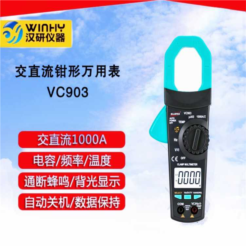 汉研VC903钳形电流表 电压电容温度真有效值 钳口31mm交直流1000A
